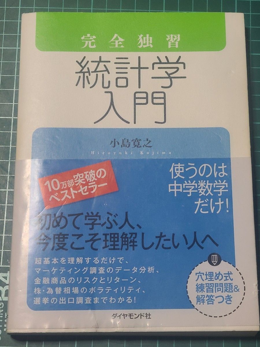 完全自学统计学入门 小岛宽之 著 ダイヤモンド社