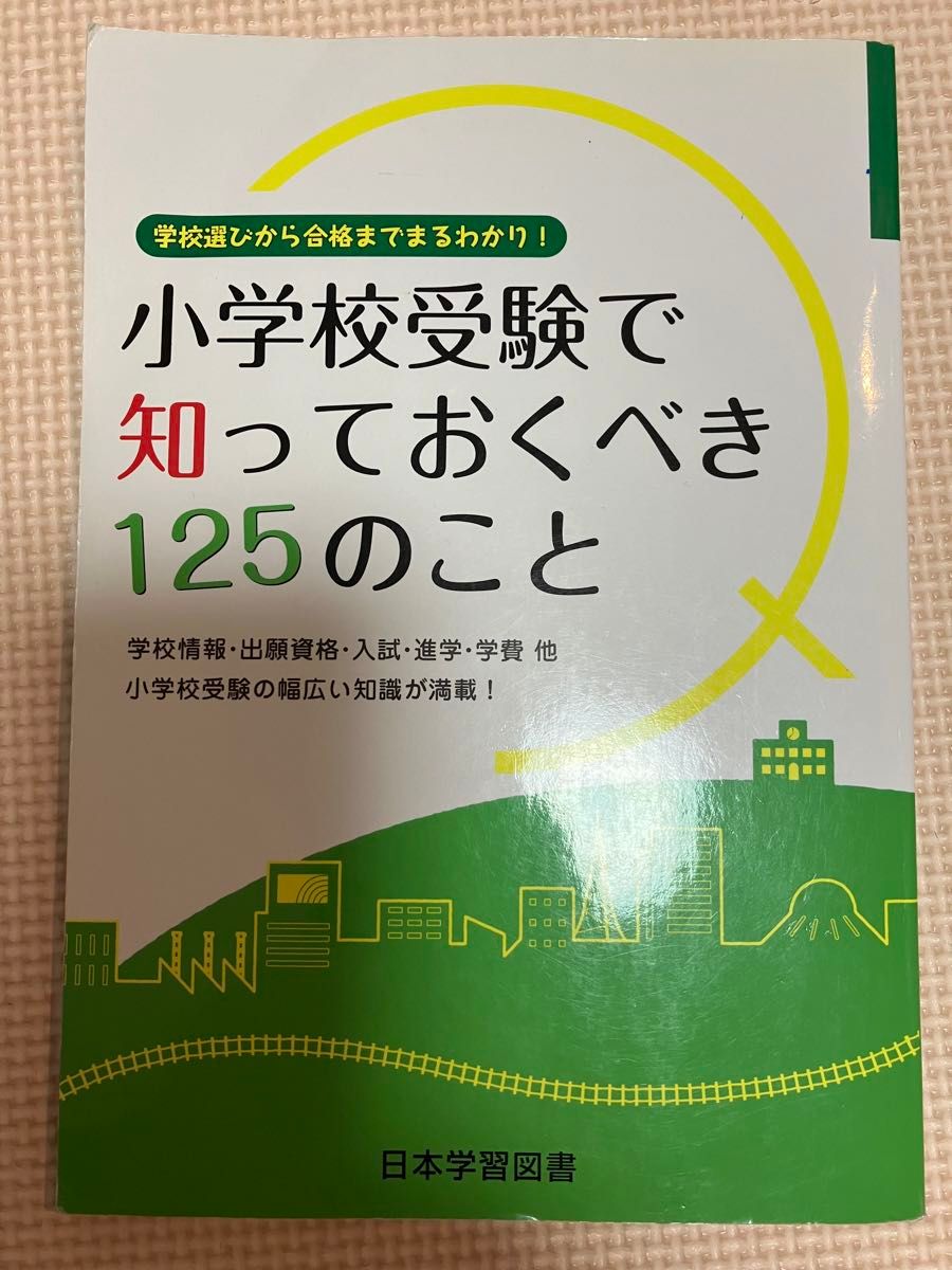 两册套装 小学入学考试中需要了解的事项125/小学入学考试做到这些就没问题