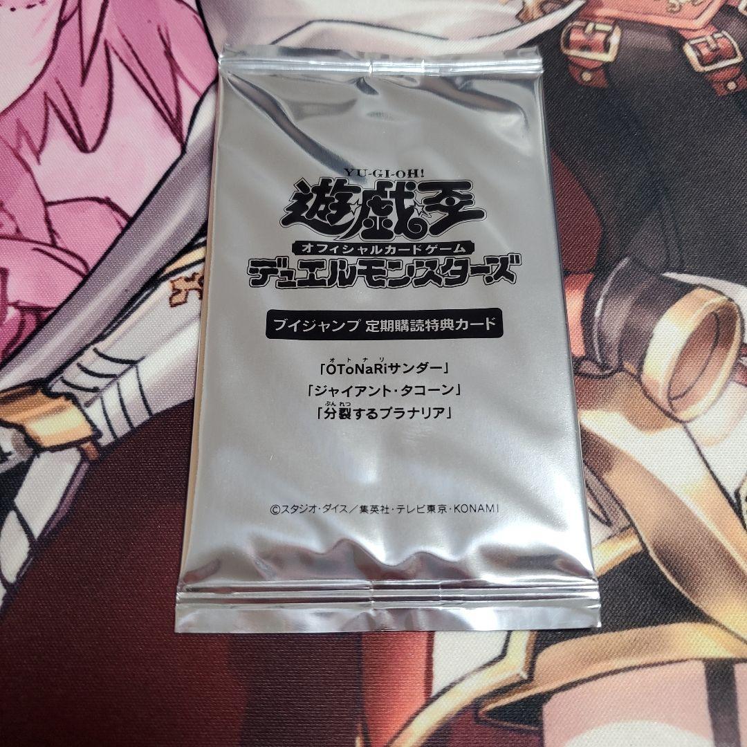 Yu-Gi-Oh! V Jump Subscription Bonus: Splitting Planaria, Giant Takoon, and More