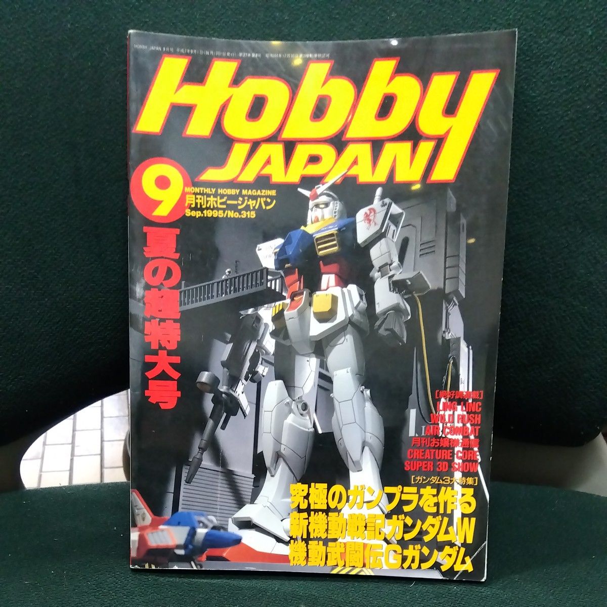 月刊hoby japan 1995年9月号No.315夏天的超特大号高达W G高达