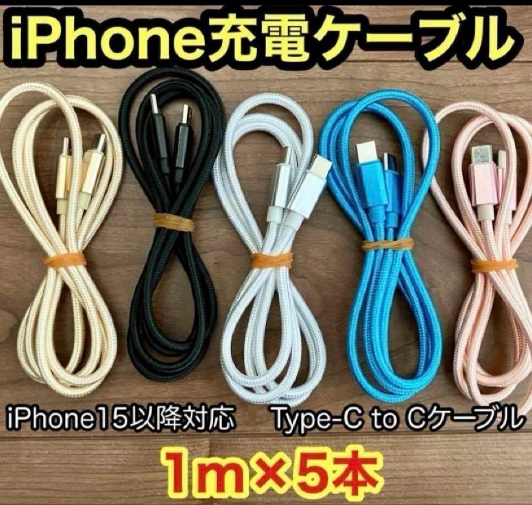 【1米×5根】全新Type-C数据线,兼容iPhone 15及后续机型 ☆