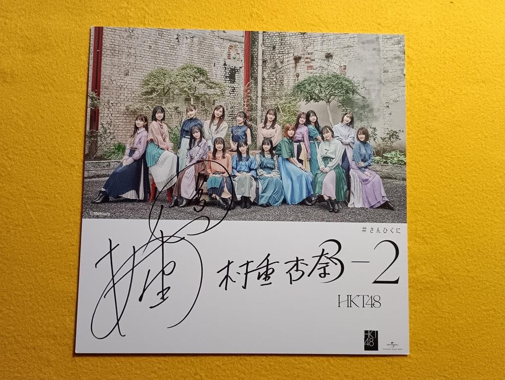 HKT48村重杏奈3-2亲笔签名1张 (管理No.H-078-0103)