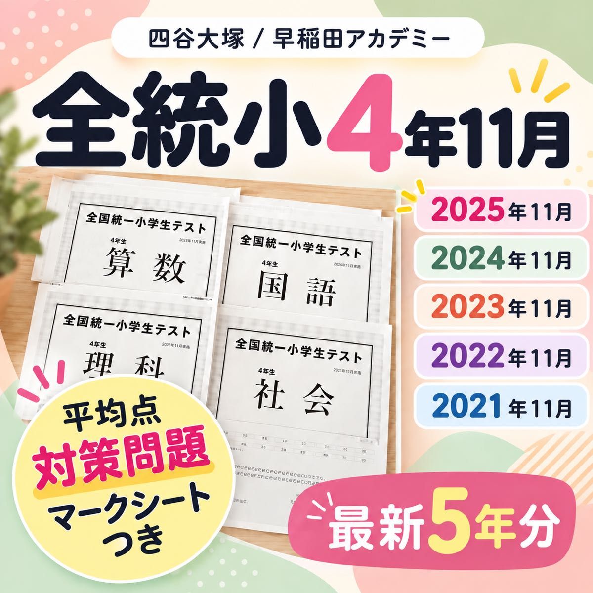 【直前割引】★最新5年分★A4版★特典てんこ盛り★全国統一小学生テスト4年生11月