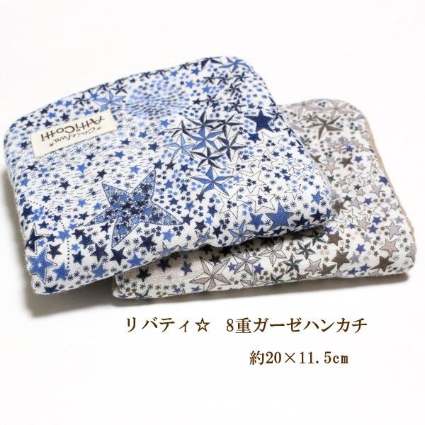 リバティ ガーゼハンカチ 8重ガーゼ 2枚セット 星 スター ハンドメイド ポケットサイズ ふわふわハンカチ