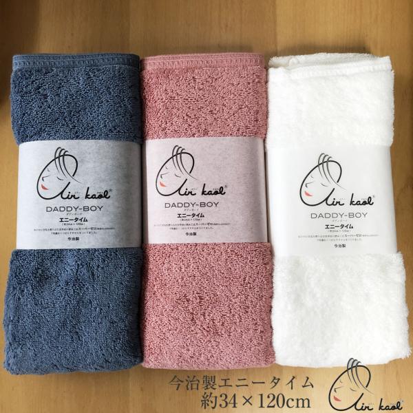 【メール便送料無料】エアーかおる ダディボーイ バスタオル半分時代 エニータイム【約34×120cm】今治製 軽くてふわふわ 超吸水ミニバスタオル ベストセラー