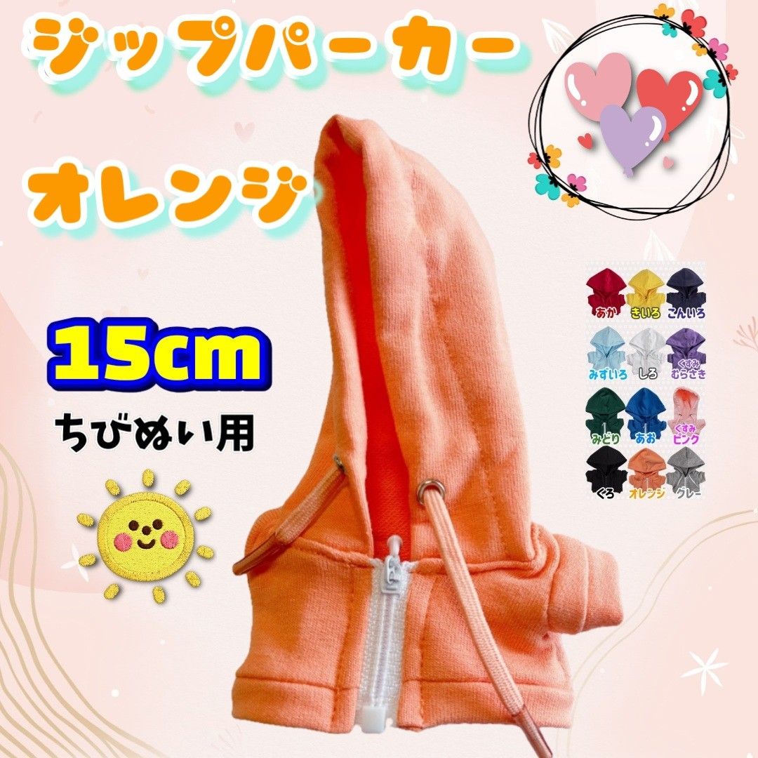 ぬい服 ジップパーカー オレンジ 15cm 推し活 ぬい活 韓国 海外  無属性 なにわ男子 timelesz ちぃましゃ