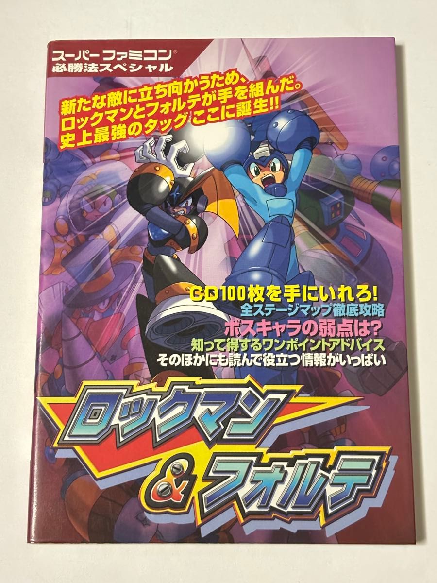 【初版】洛克人&福特 超级任天堂必胜法特别版 凯文社 攻略本