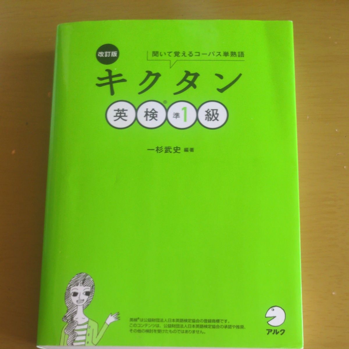 キクタン英検准一级 修订版 听记语料库单词短语 ALK
