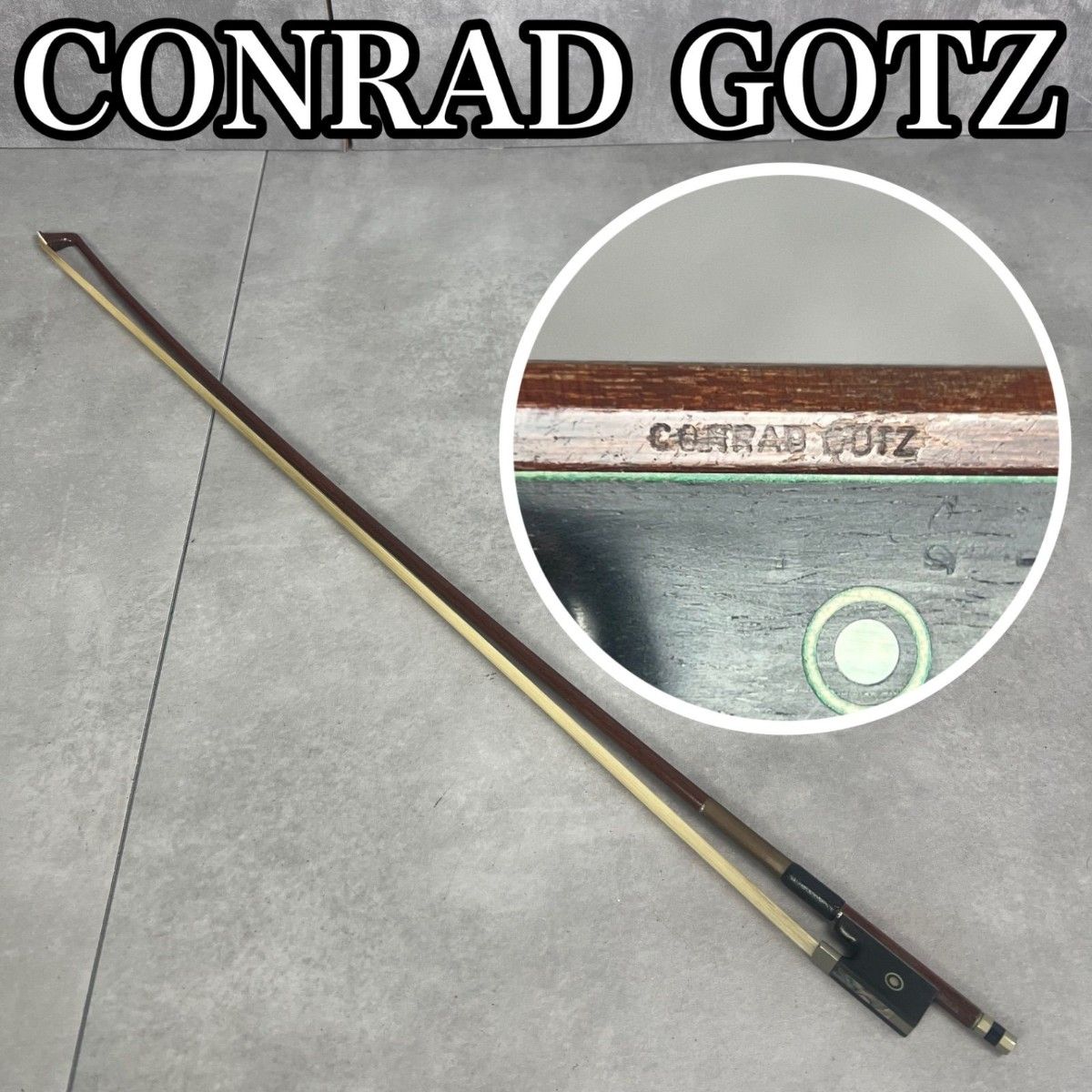 CONRADGOTZ コンラッドゲッツ　バイオリン弓　4/4　フルサイズ対応　約73cm　57g　26M4020KT0007