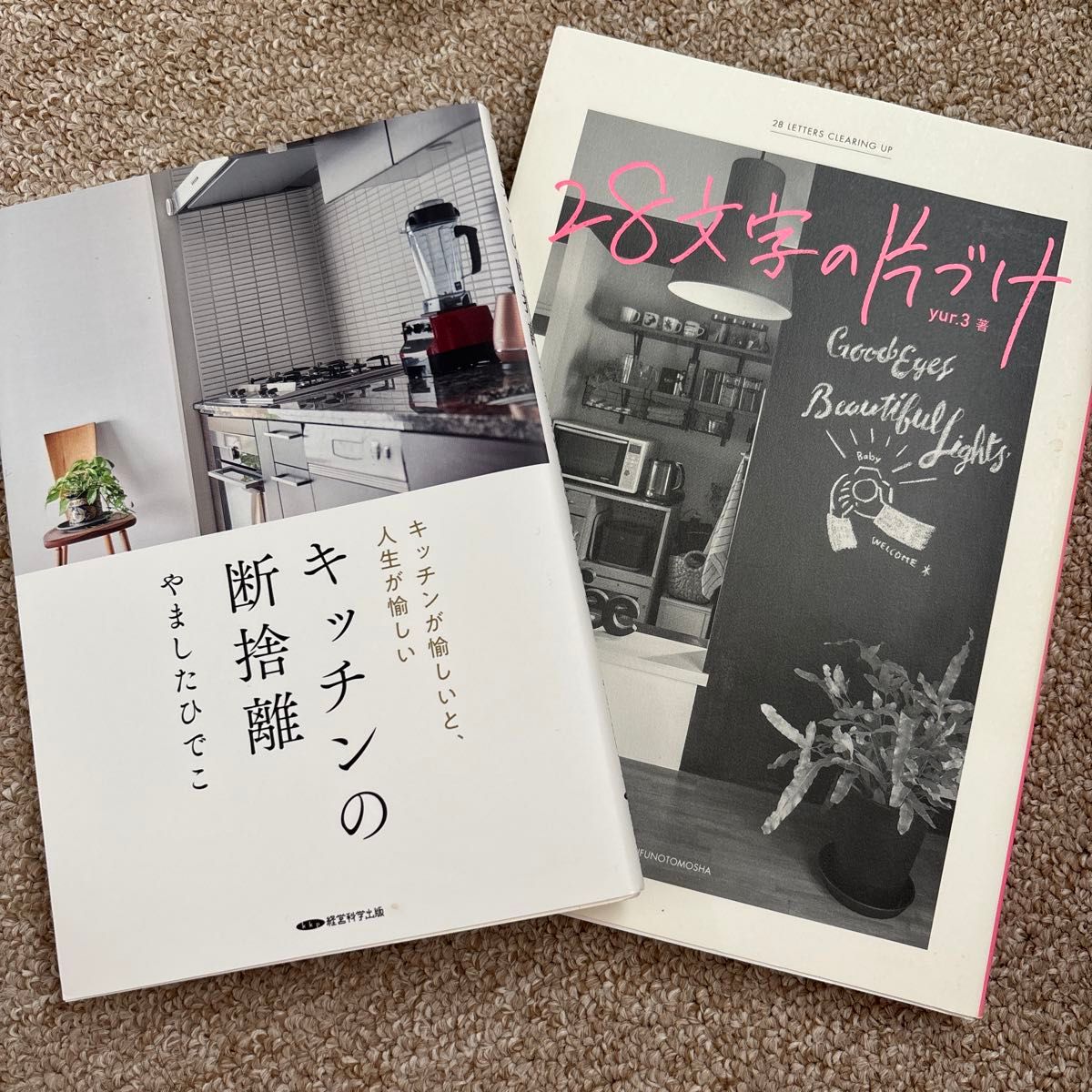 キッチンの断捨離 やましたひでこ 28文字の片づけ yur.3 2冊セット
