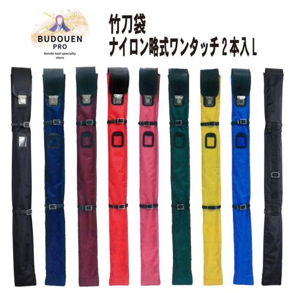 剑道 竹刀袋 一键式尼龙制竹刀袋 L号 可装两把竹刀 附木刀收纳 黑色/藏青色/酒红色/红色/粉色/绿色/黄色/蓝色 配有长度可调的肩带
