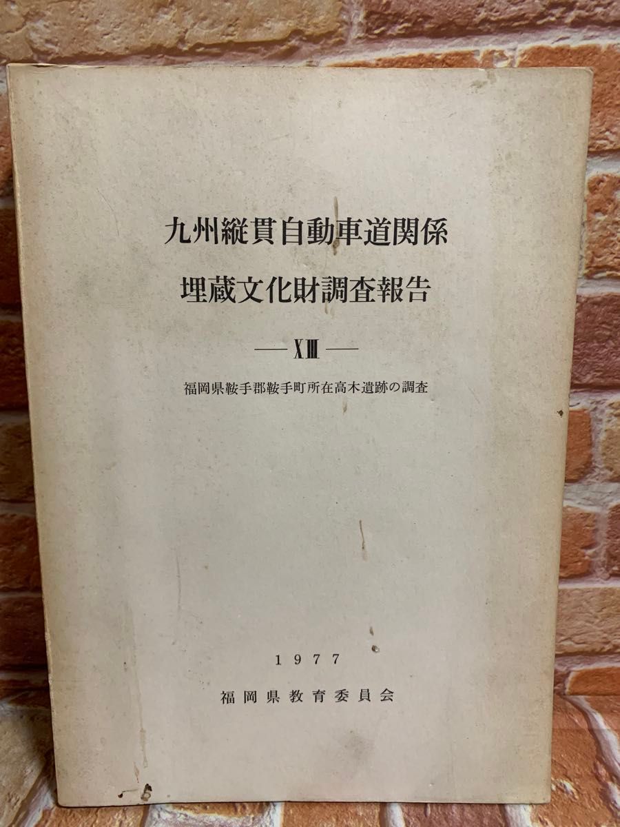 九州纵贯自动车道关系埋藏文化财产调查报告13高木遗迹昭和资料