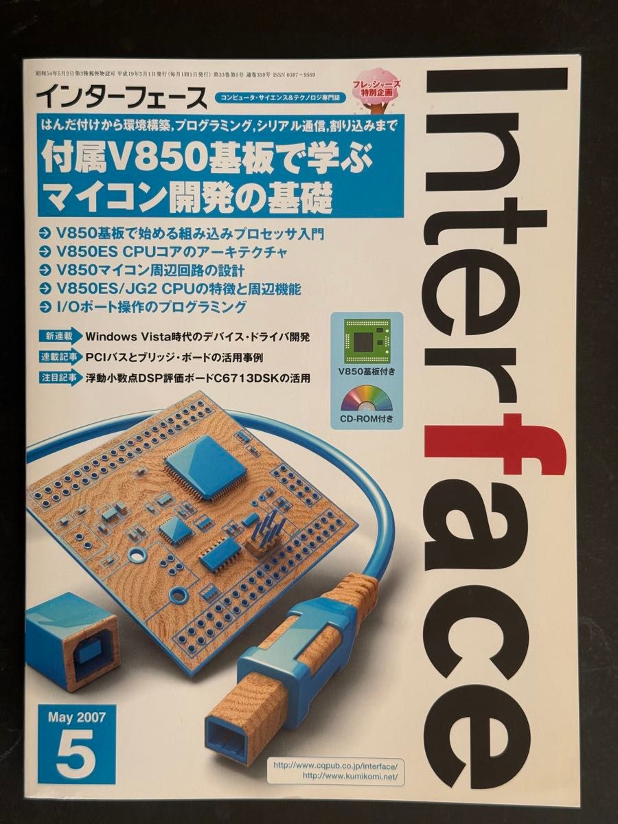 【全新・附带备用基板】Interface 2007年5月号 V850 附带2块微控制器主板