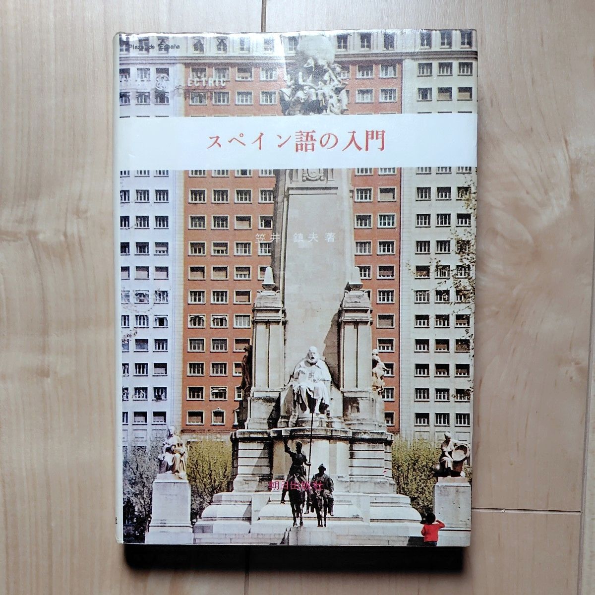 スペイン語の入門 笠井鎮夫著 朝日出版社