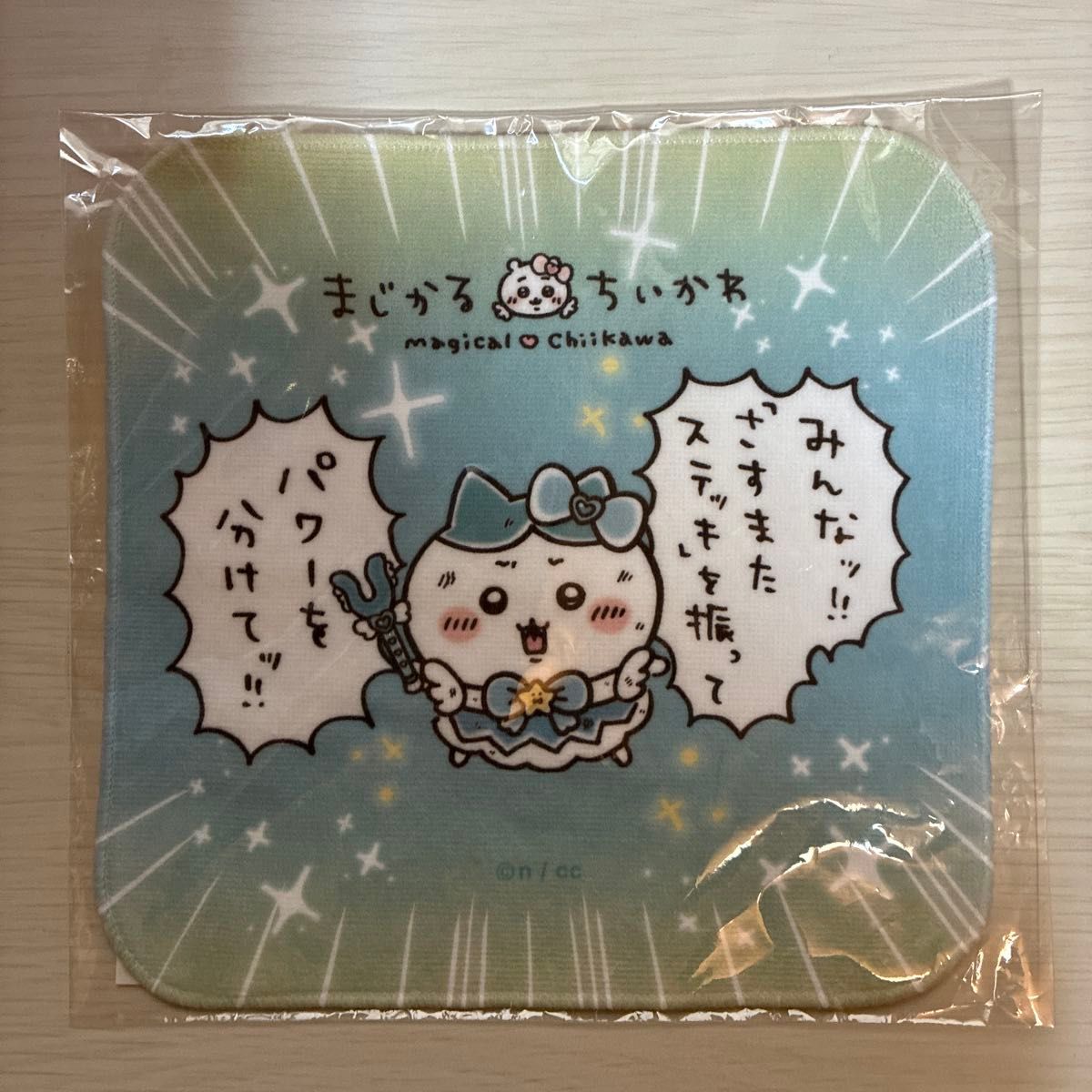 まじかるちいかわ ハンドタオル ハンカチ ちいかわ
