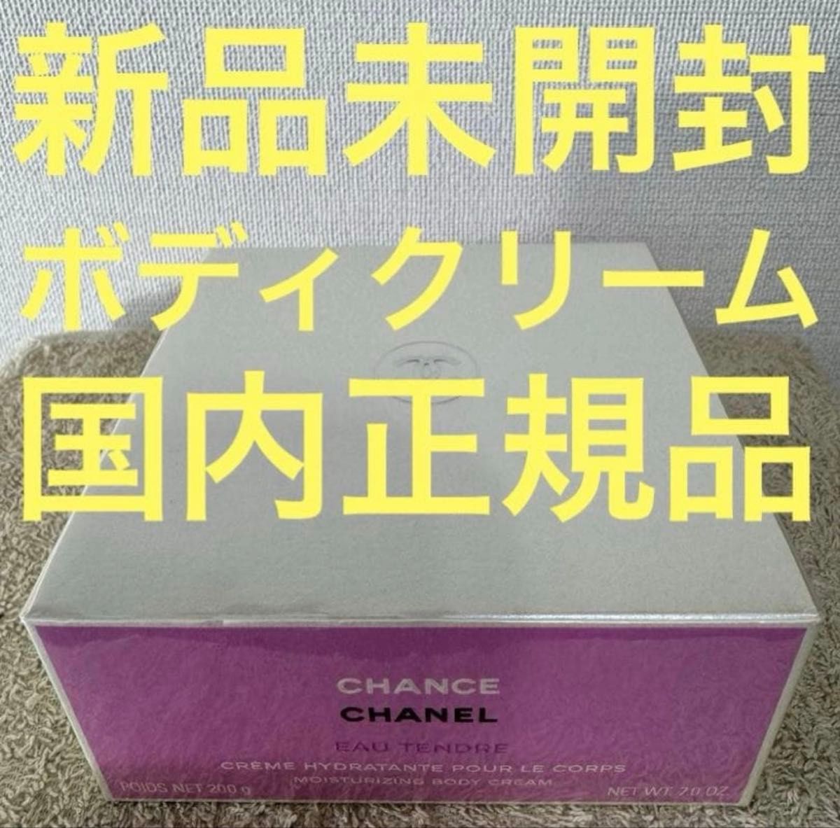 【新品未開封】CHANEL チャンス オータンドゥル ボディクリーム 200g