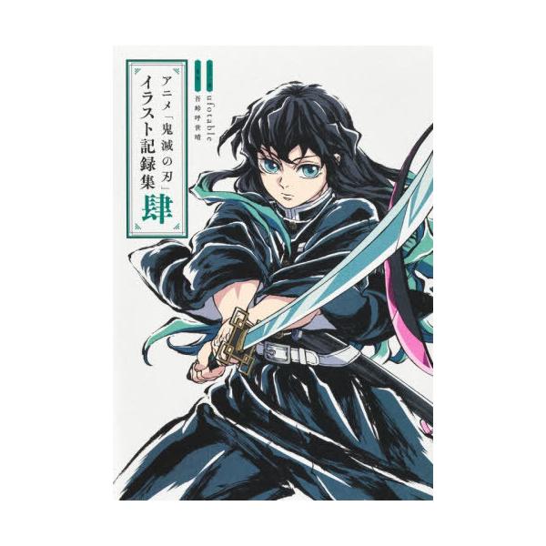 【免费送货】 [书/杂志]/动画《鬼灭之刃》插图记录集1,4/ufotable/插图 · 着吾峠呼世晴/原作 (单行本 · mock)