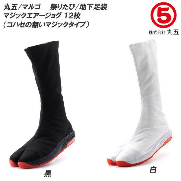 Marugo/Margo Festival Tabi Magic Air Jog 12-Row Length Men's/Ladies' Size Underground Tabi/Tabi/Tabi/Matsuri Tabi/Festival Tabi