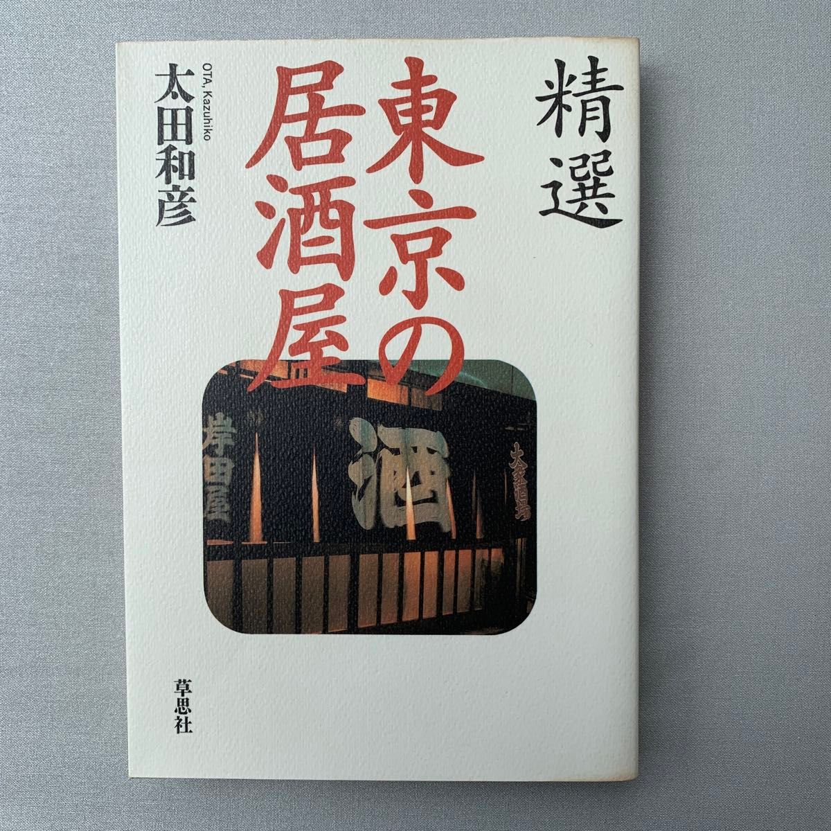 精选东京的居酒屋 太田和彦 著