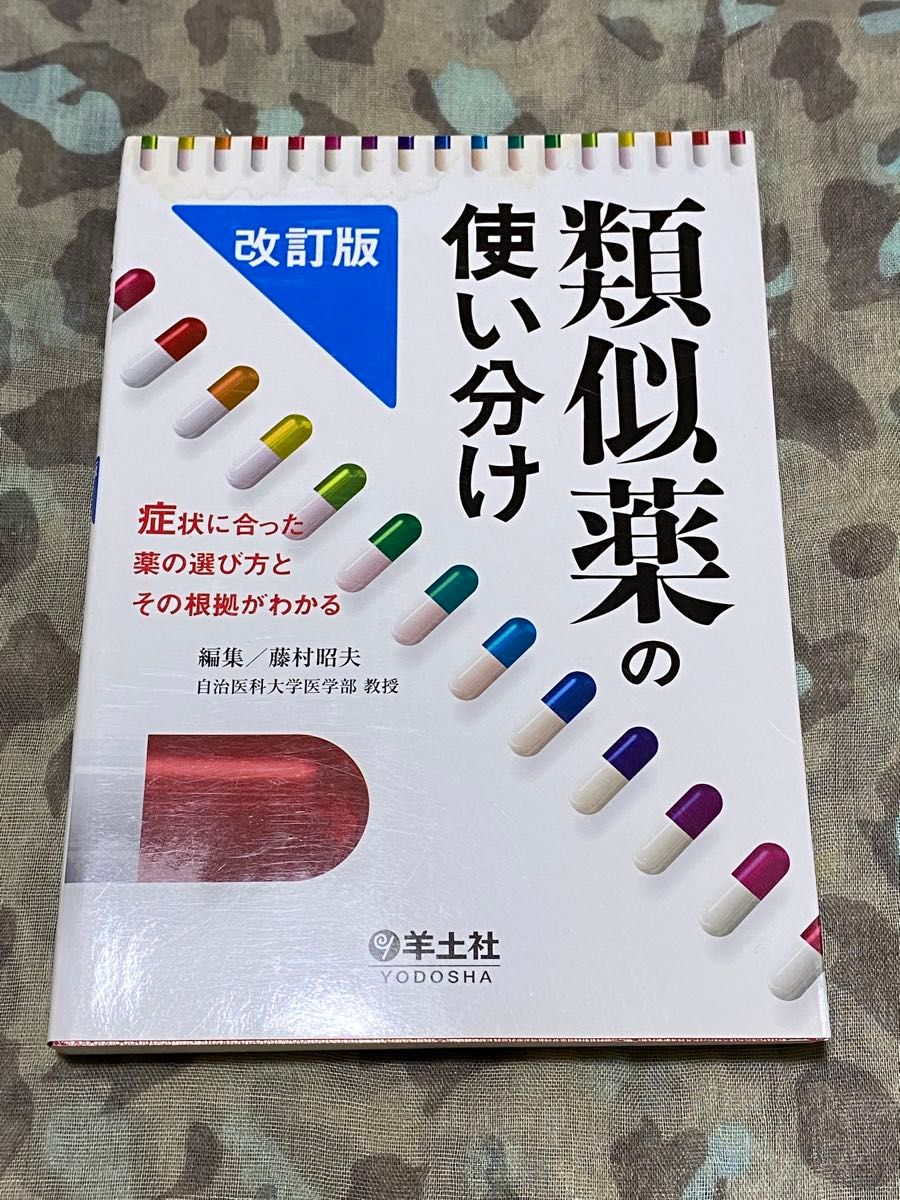 同类药物的选用：了解如何根据症状选择合适的药物及其依据/藤村昭夫