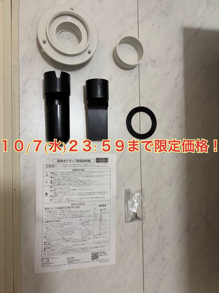 【仅限至10月7日（周三）！】仅含部分配件 技术科技 洗衣机用地面排水存水弯 雷吉娜锁 RTU-50M TECHNOTECH