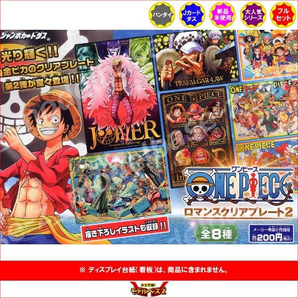 ワンピース ロマンスクリアプレート2 全8種 ONE PIECE バンダイ ジャンボカードダス