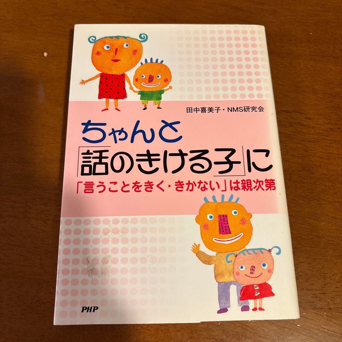 对 “会说话的孩子” 说 “说的话田中喜美子等