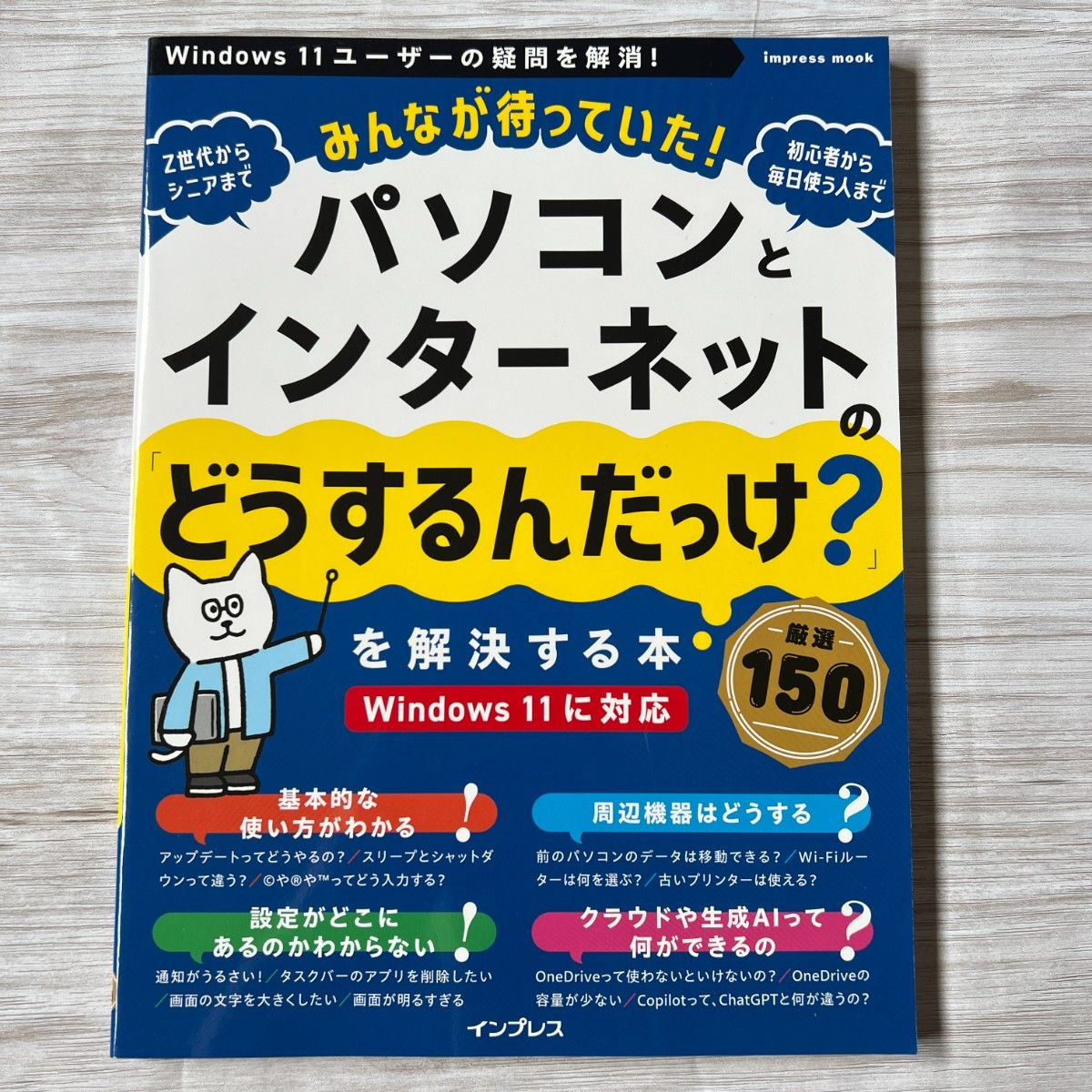 【当日或次日发货】大家都期待已久！一本帮你解决电脑与互联网“到底该怎么做来着？”的实用指南，精选150个Windows相关问题
