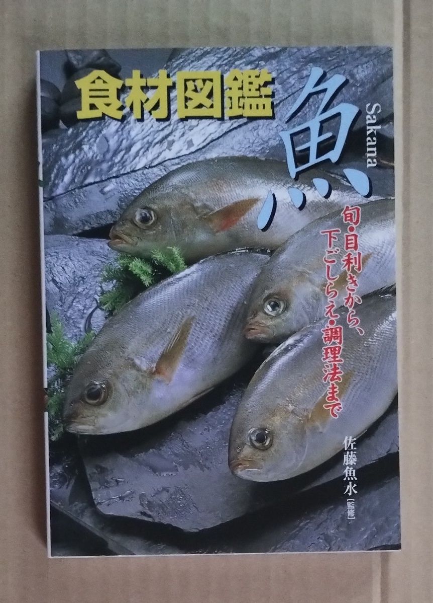 食材图鉴 鱼/佐藤鱼水