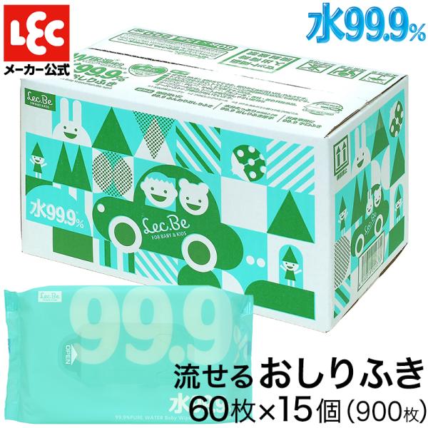 おしりふき おしり拭き 流せるおしりふき 水99.9 60枚×15個 流せる レックダイレクト トイレに流せるおしりふき レック 赤ちゃんおしりふき 赤ちゃん レック