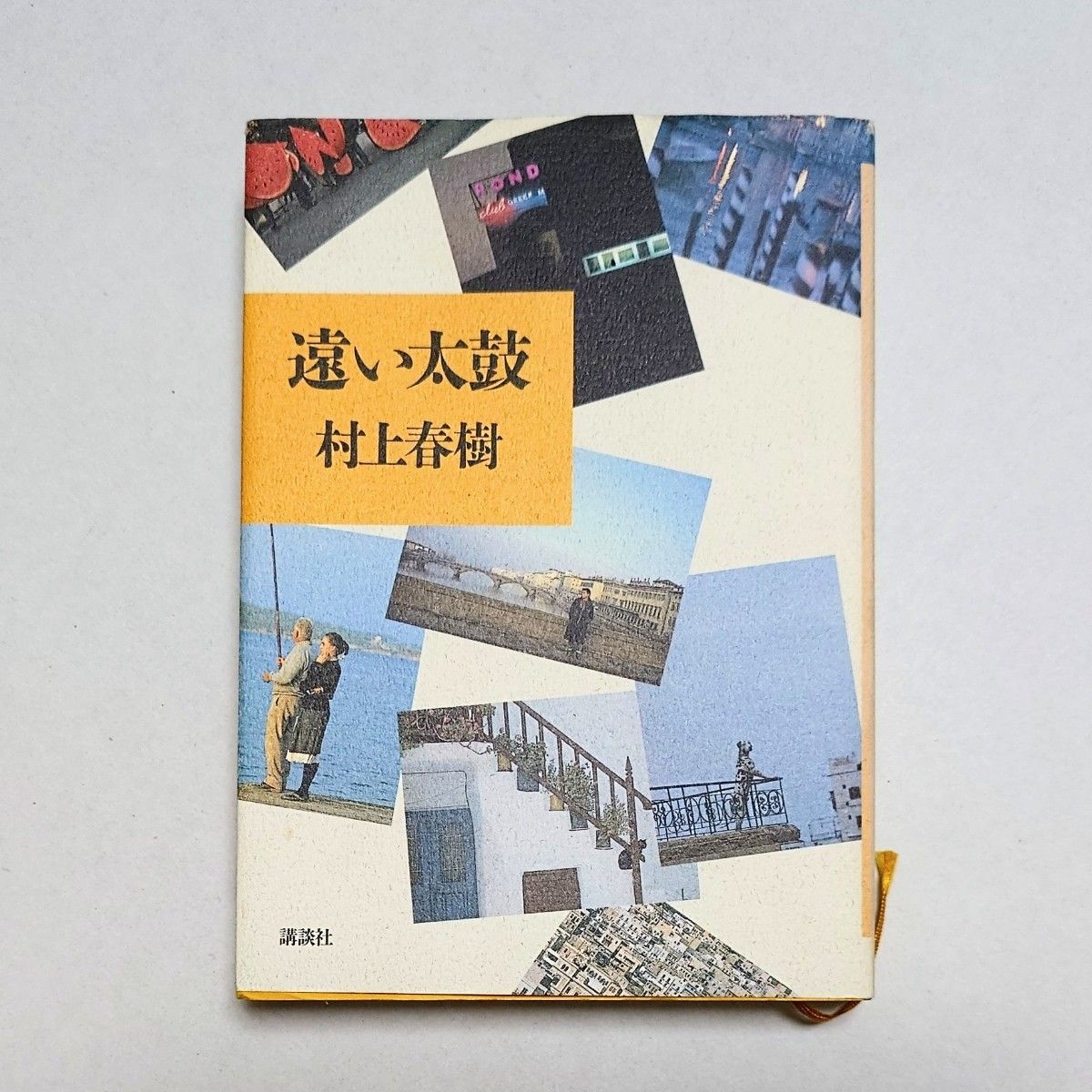 遥远的鼓声 村上春树 讲谈社 单行本