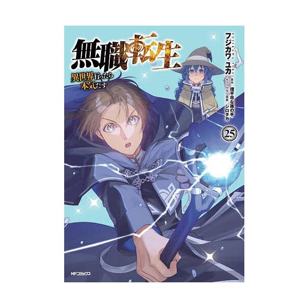 无职转生～到了异世界就拿出真本事～ 25