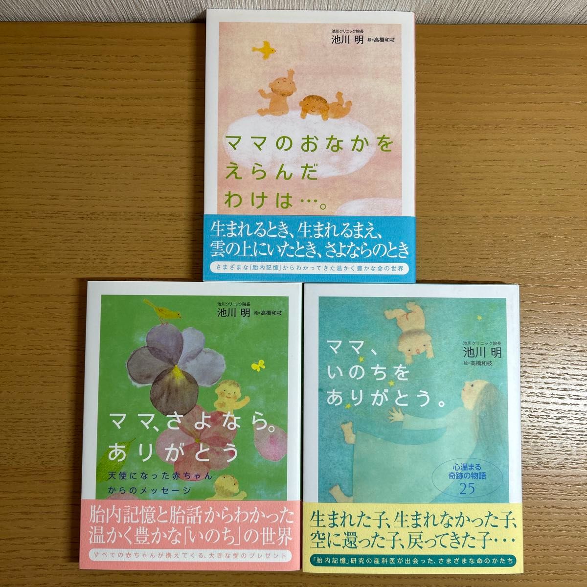 ★品相极佳★ 池川诊所院长池川明先生著作3册套装《选择妈妈肚子的原因》《妈妈，再见。谢谢》等