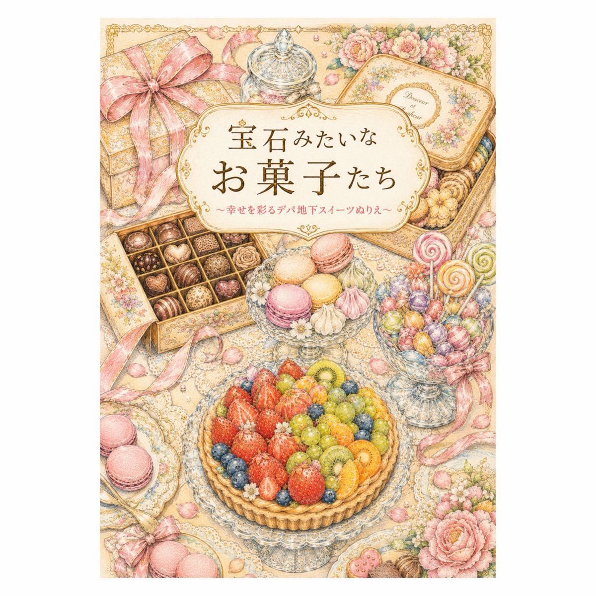 【やさしい大人の塗り絵】宝石みたいなお菓子たち〜幸せを彩るデパ地下スイーツぬりえ
