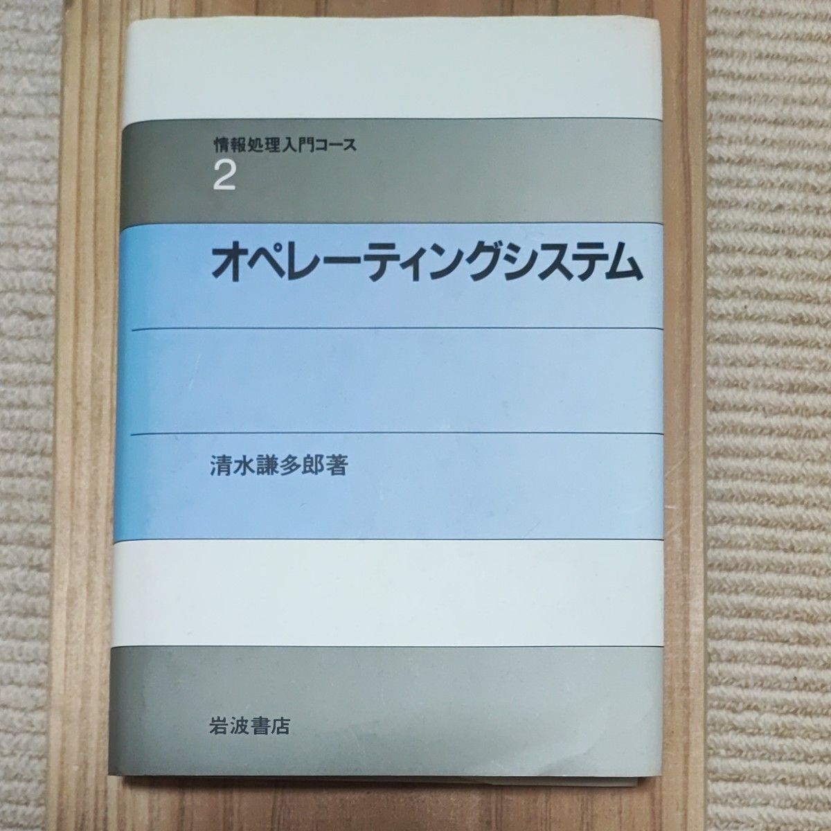 操作系统（信息处理入门课程·2） 清水谦多郎 著