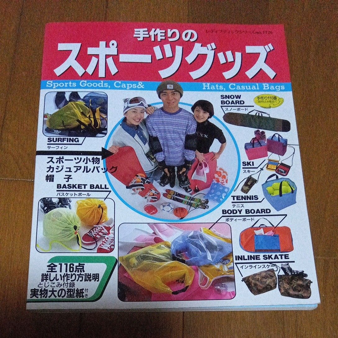 手作りのスポーツグッズ レディブティックシリーズno.1126 実物大の型紙付き