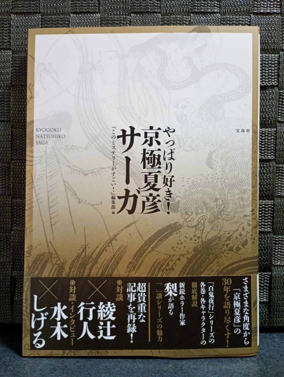【帯付き・初版】やっぱり好き！ 京極夏彦サーガ　『このミステリーがすごい！』編集部編　宝島社　　綾辻行人　水木しげる　梨