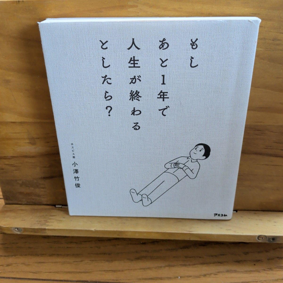 もしあと１年で人生が終わるとしたら？