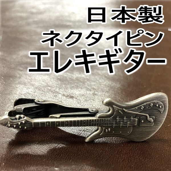 日本制领带别针父亲节电吉他1001领带别针古董银色