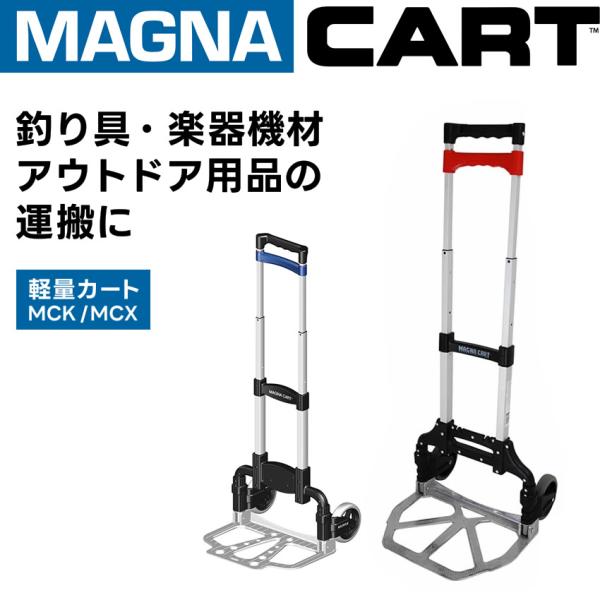MAGNA CART [MAGNA CART] 手动卡车MCK/MCX [购物车携带台车脚轮钓鱼户外空调箱搬运工具移动]