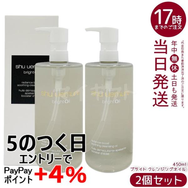 Shu Uemura Bright Cleansing Oil 450ml 2-Pack, Makeup Remover, Double Cleansing Not Required, Plant-Derived