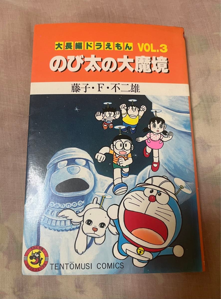 大長編ドラえもん VOL.3 のび太の大魔境 てんとう虫コミックス 藤子・F・不二雄