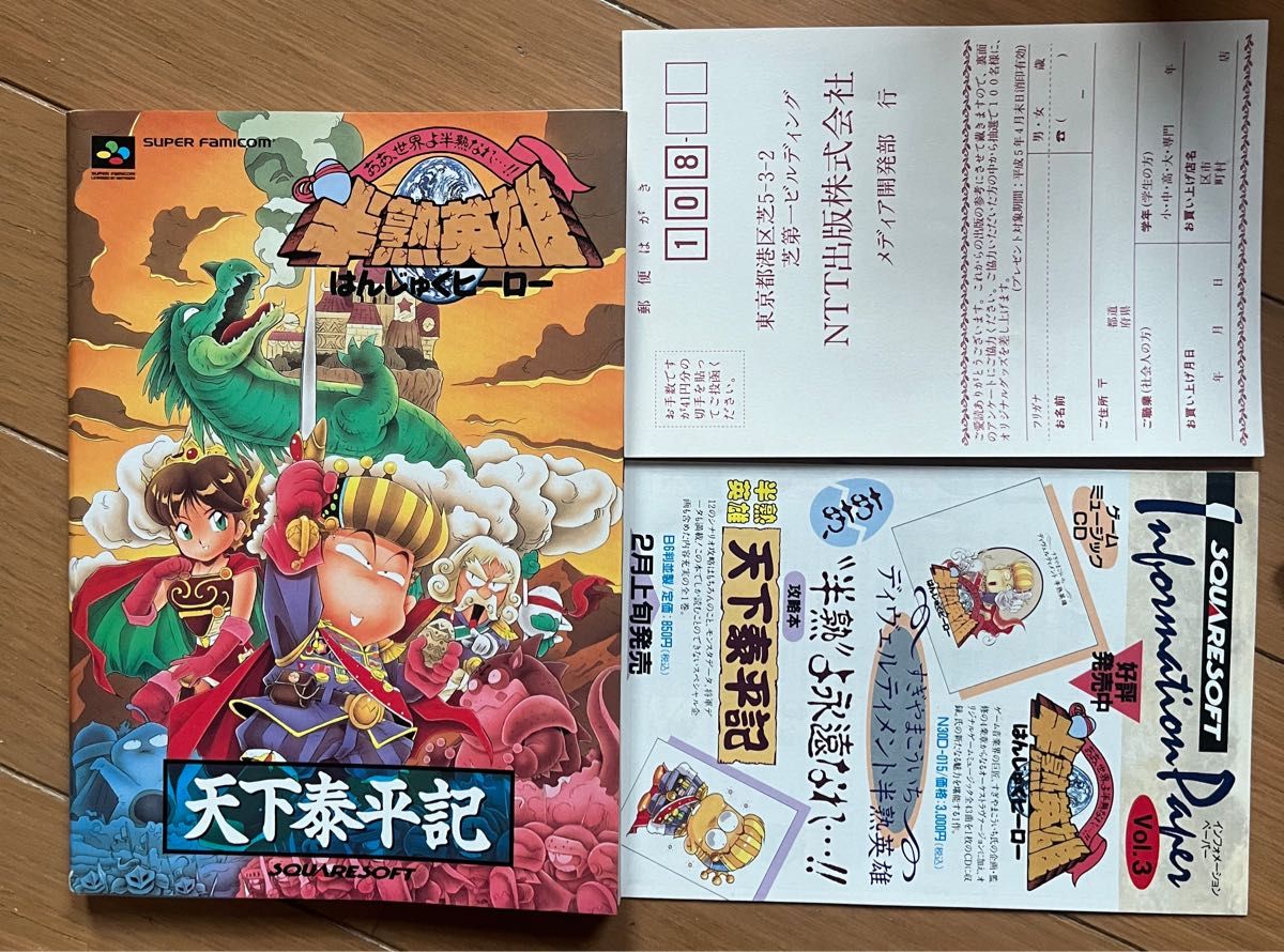 SFC 半熟英雄 攻略本 天下泰平记