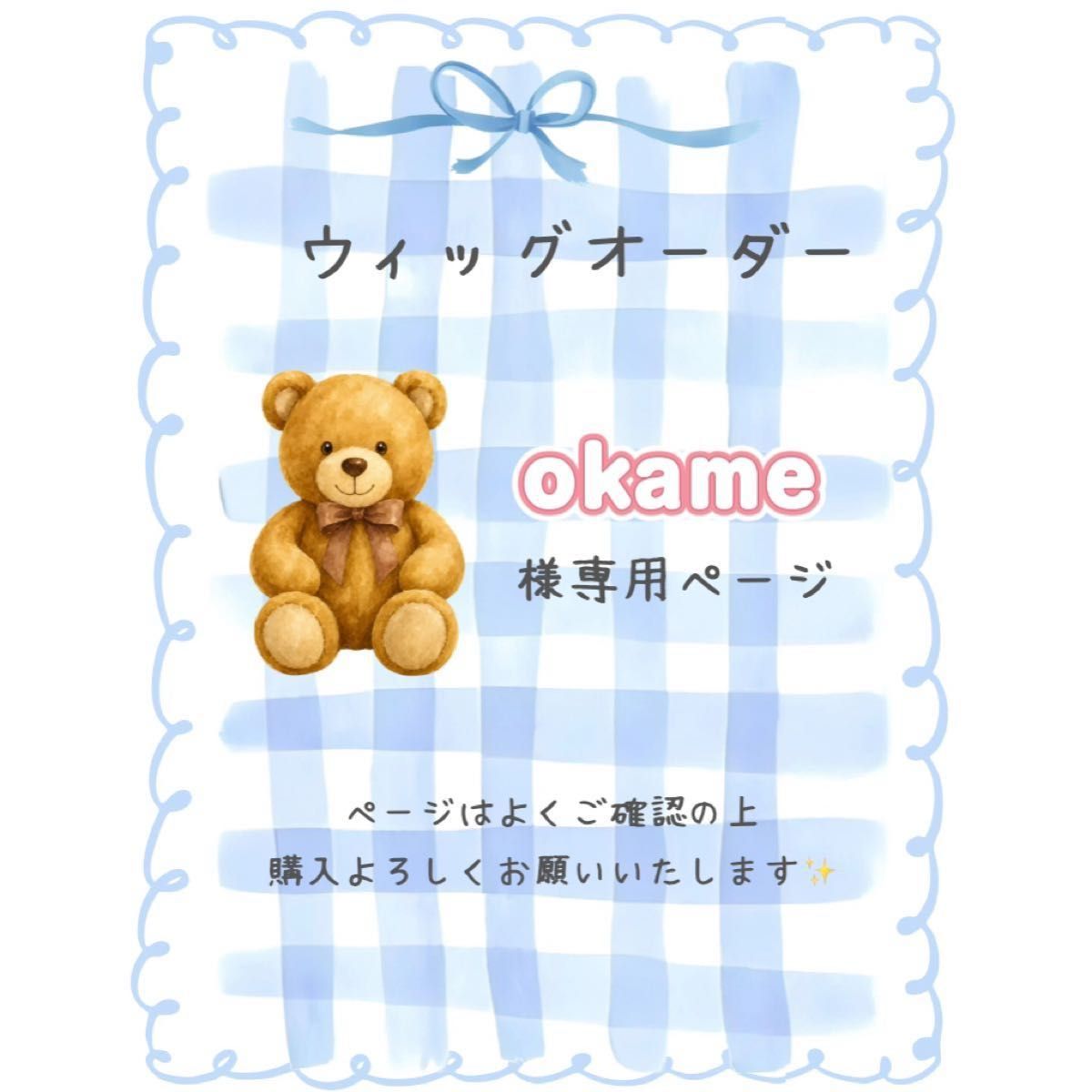 Okame先生假发订单专用页面