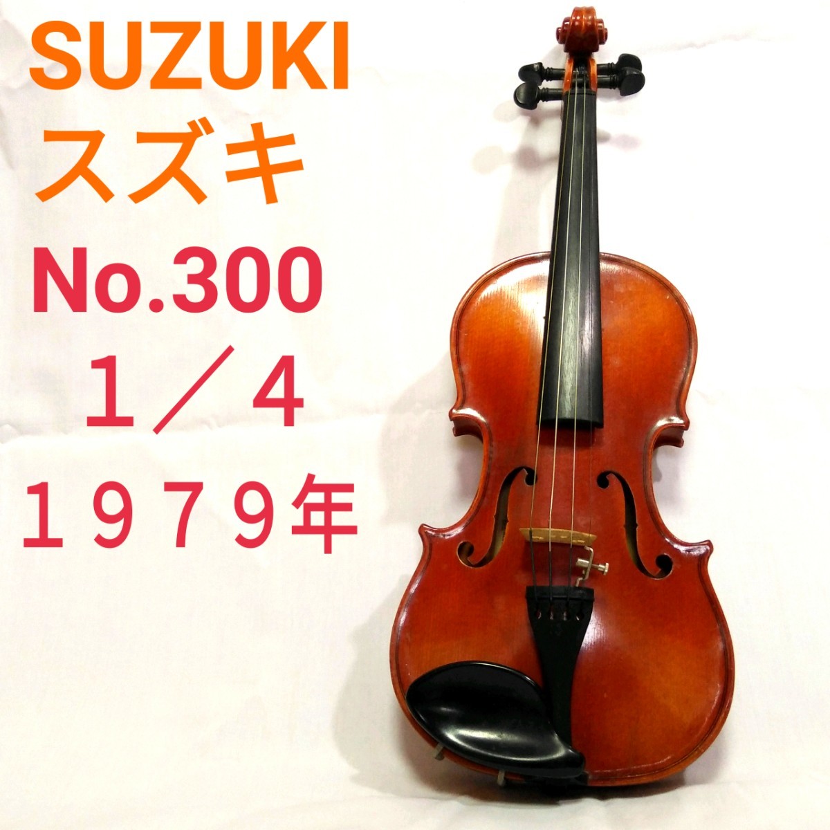 稀有 1979年制造 铃木 No.300 1/4 带硬壳盒