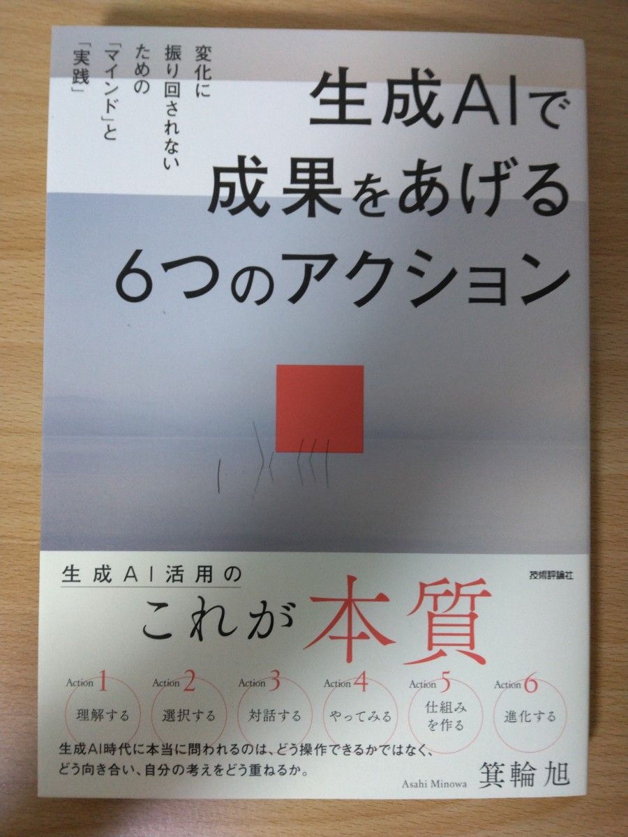 用生成式AI取得成果的六大行动——不被变化左右的“心态”与“实践” 箕轮旭 著