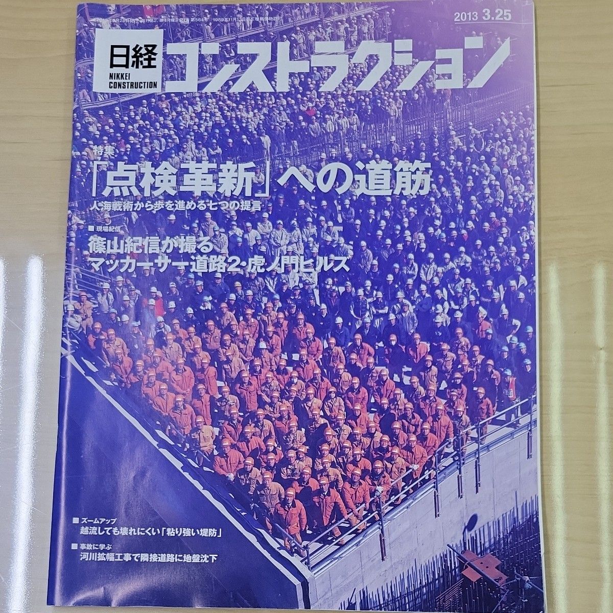 日经构造2013年3月25日号检查革新的道路