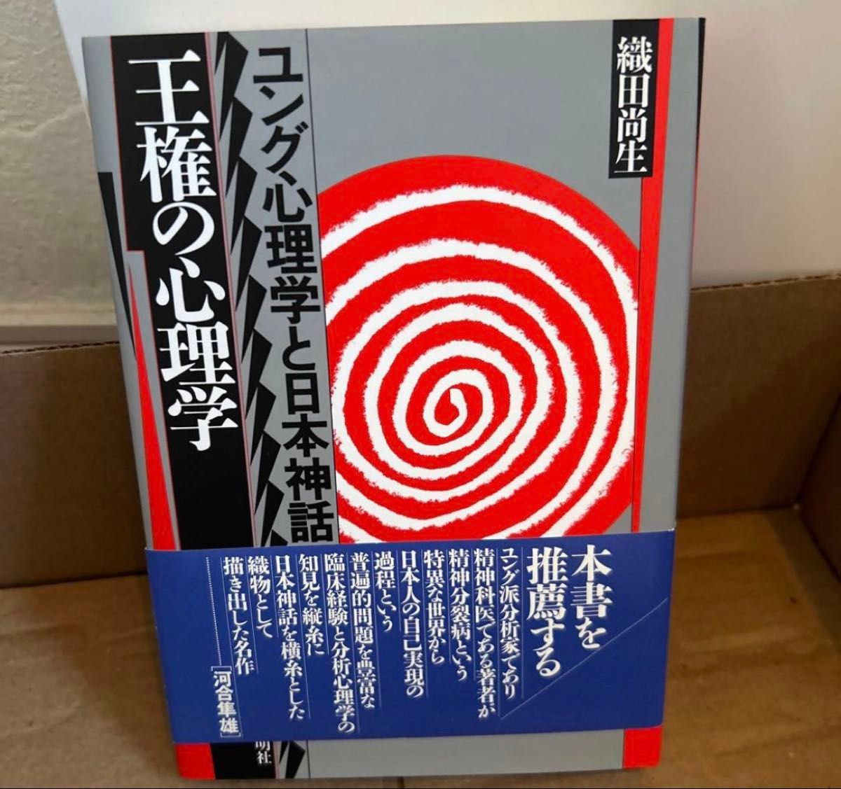 王权的心理学：荣格心理学与日本神话，织田尚生 著