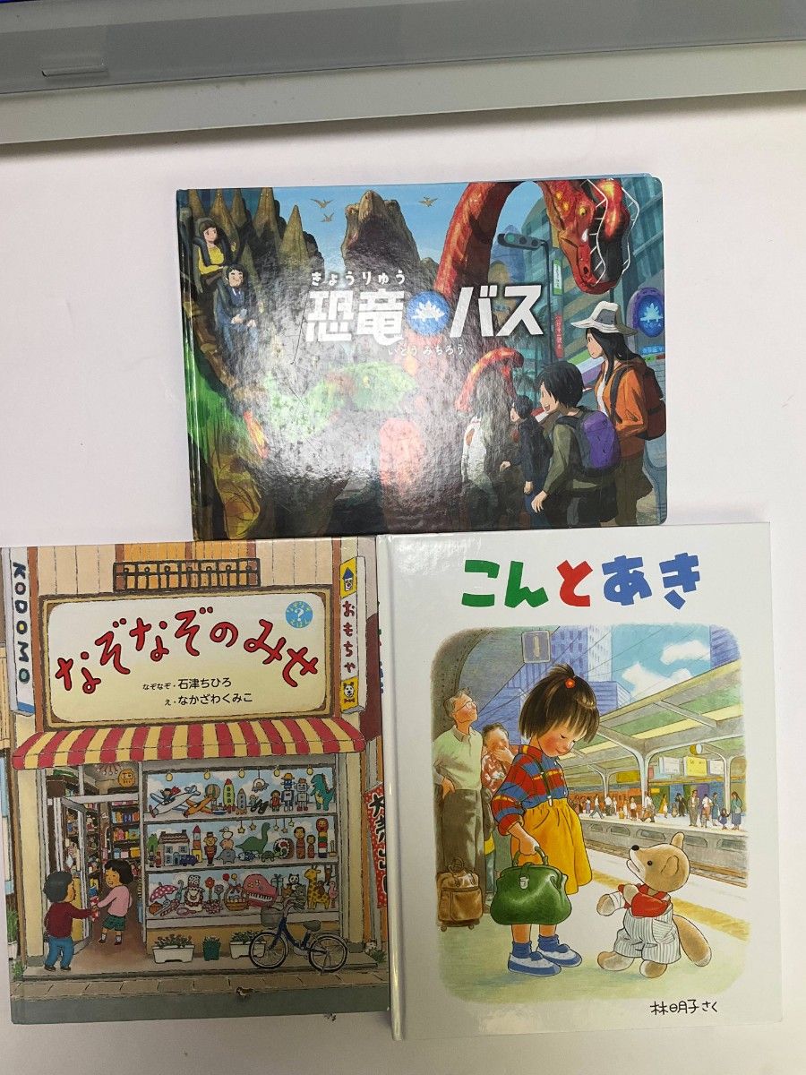 绘本3册套装 恐龙巴士 谜题商店 今和秋