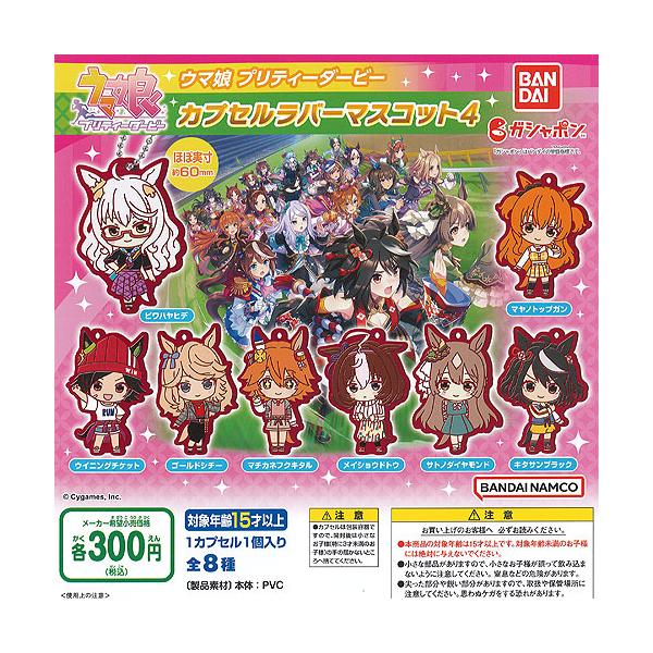 ウマ娘 プリティーダービー カプセル ラバー マスコット 4 全8種セット バンダイ ガチャポン ガチャガチャ ガシャポン